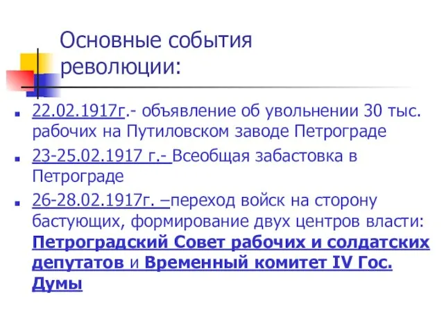 Основные события революции: 22.02.1917г.- объявление об увольнении 30 тыс. рабочих на Путиловском