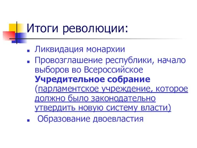 Итоги революции: Ликвидация монархии Провозглашение республики, начало выборов во Всероссийское Учредительное собрание