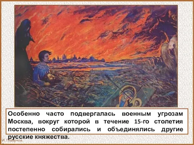 Особенно часто подвергалась военным угрозам Москва, вокруг которой в течение 15-го столетия