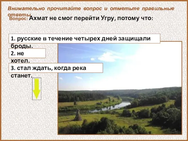 Вопрос: Ахмат не смог перейти Угру, потому что: 2. не хотел. Внимательно