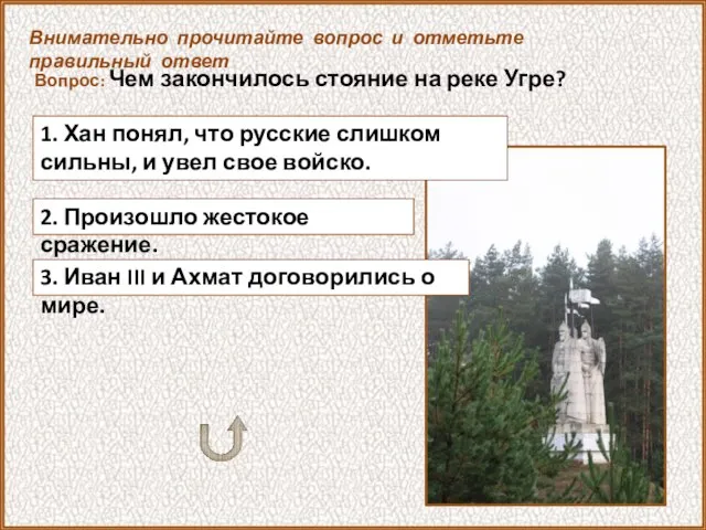 Вопрос: Чем закончилось стояние на реке Угре? 3. Иван III и Ахмат