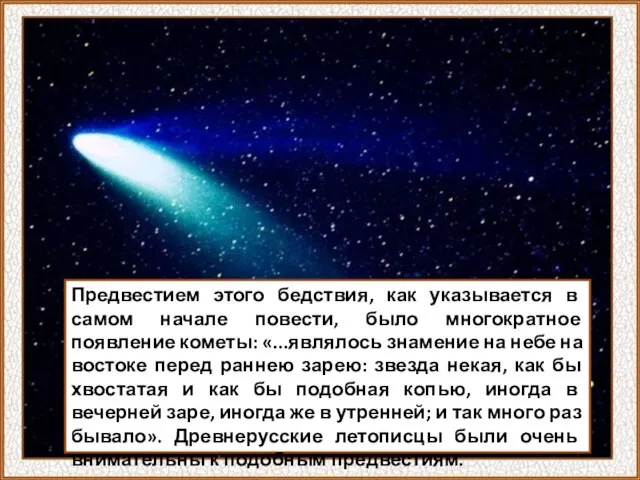 Предвестием этого бедствия, как указывается в самом начале повести, было многократное появление