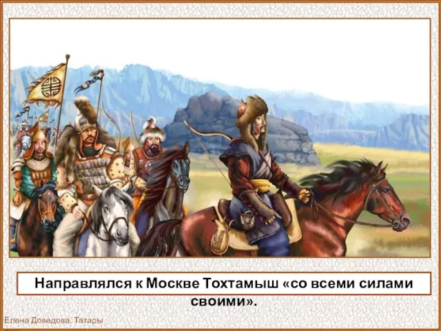 Направлялся к Москве Тохтамыш «со всеми силами своими». Елена Доведова. Татары идут.