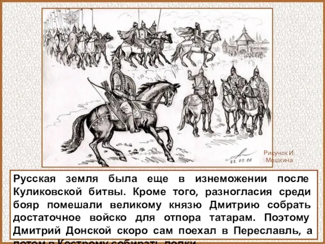 Русская земля была еще в изнеможении после Куликовской битвы. Кроме того, разногласия