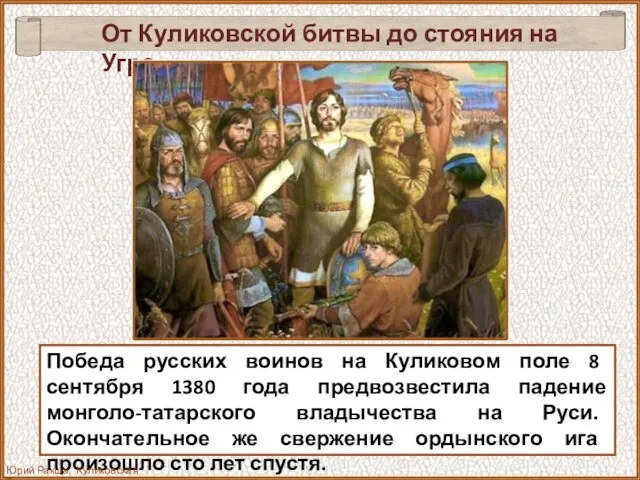 Победа русских воинов на Куликовом поле 8 сентября 1380 года предвозвестила падение