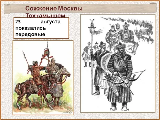 23 августа показались передовые татарские отряды. Сожжение Москвы Тохтамышем