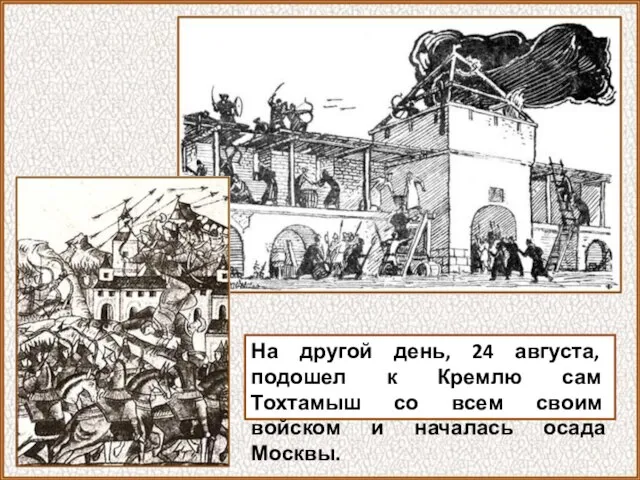 На другой день, 24 августа, подошел к Кремлю сам Тохтамыш со всем