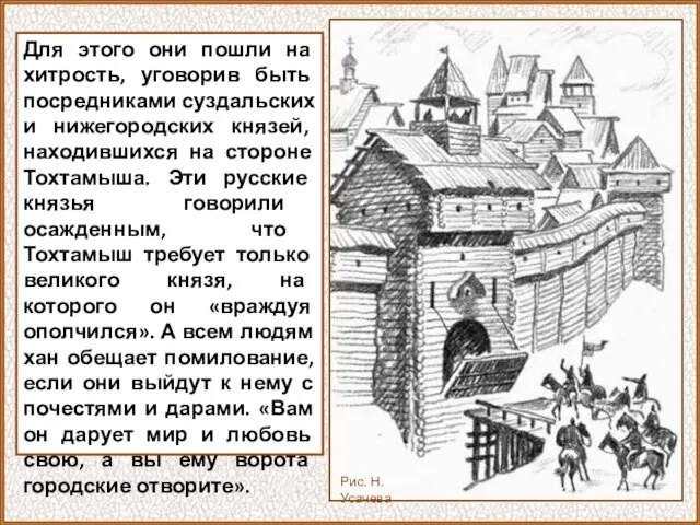 Для этого они пошли на хитрость, уговорив быть посредниками суздальских и нижегородских