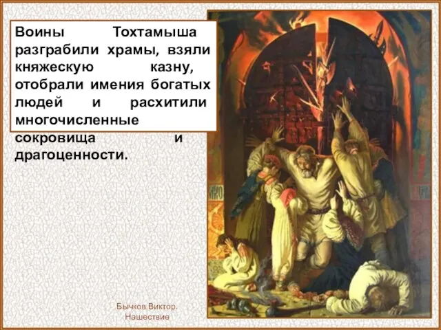 Воины Тохтамыша разграбили храмы, взяли княжескую казну, отобрали имения богатых людей и