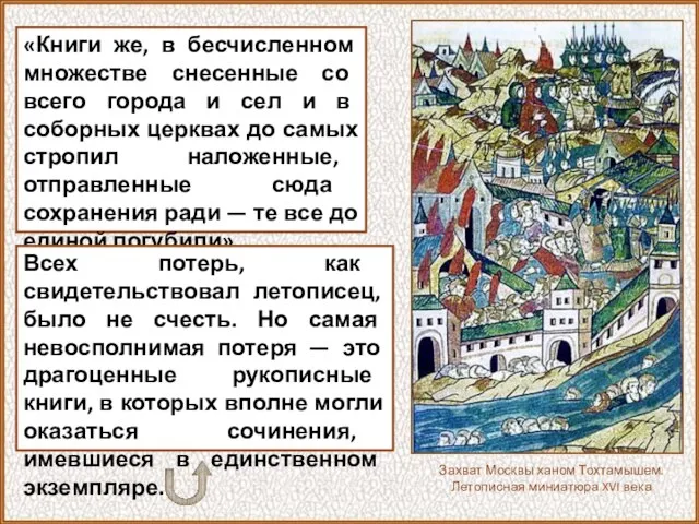 «Книги же, в бесчисленном множестве снесенные со всего города и сел и