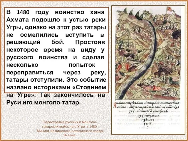 Перестрелка русских и монголо-татарских войск на р.Угре в 1480. Миниат из лицевого