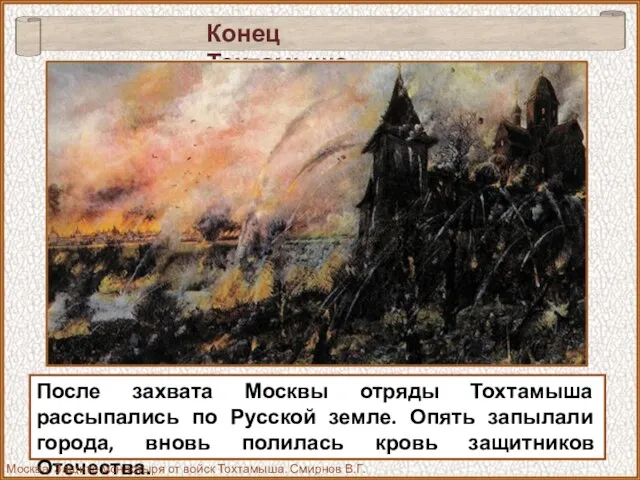 После захвата Москвы отряды Тохтамыша рассыпались по Русской земле. Опять запылали города,
