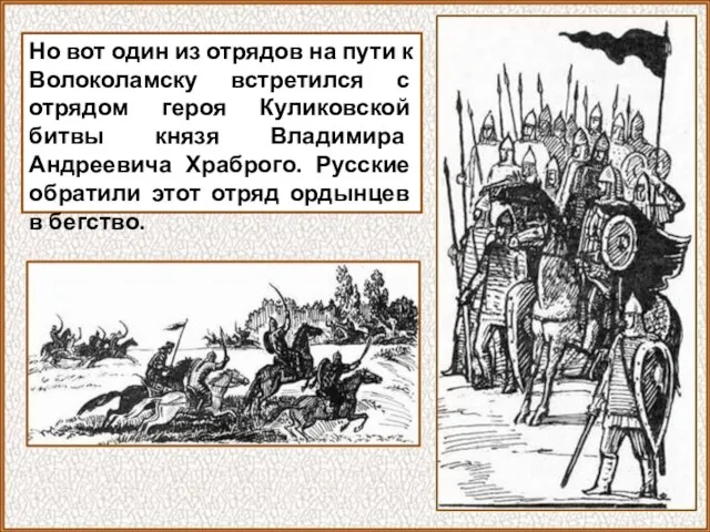 Но вот один из отрядов на пути к Волоколамску встретился с отрядом