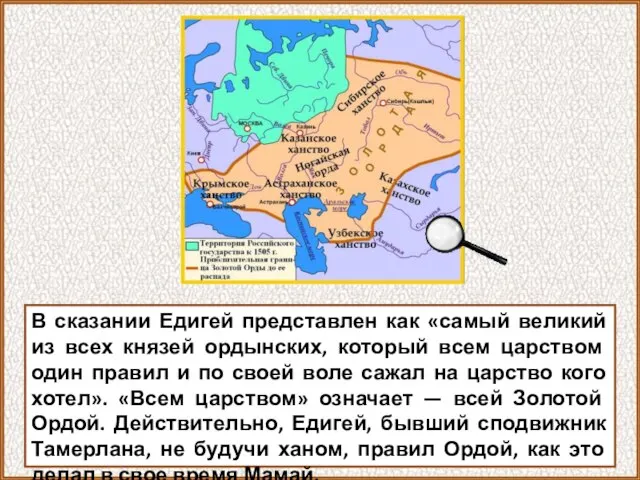 В сказании Едигей представлен как «самый великий из всех князей ордынских, который