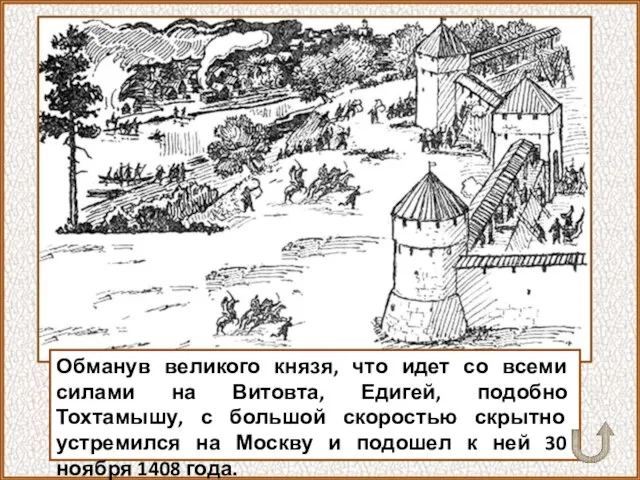 Обманув великого князя, что идет со всеми силами на Витовта, Едигей, подобно