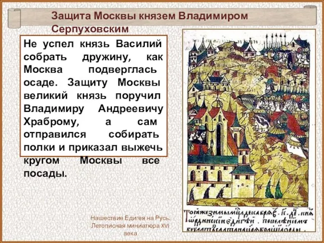 Не успел князь Василий собрать дружину, как Москва подверглась осаде. Защиту Москвы