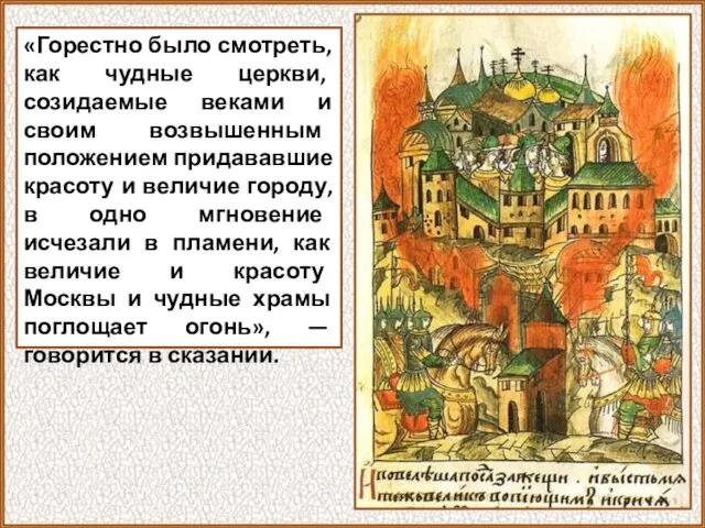 «Горестно было смотреть, как чудные церкви, созидаемые веками и своим возвышенным положением