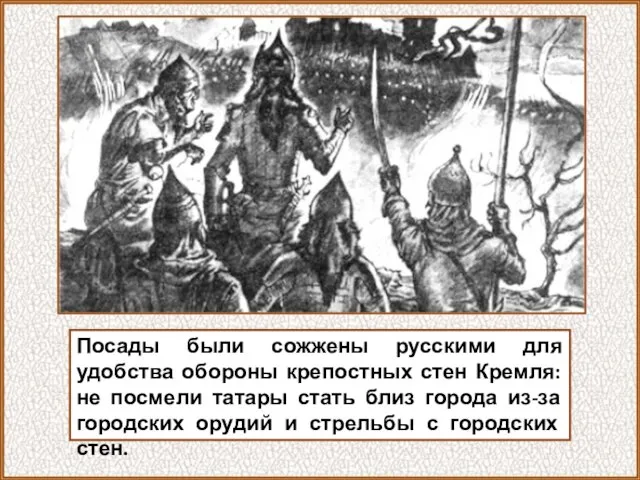 Посады были сожжены русскими для удобства обороны крепостных стен Кремля: не посмели