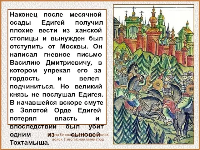 Наконец после месячной осады Едигей получил плохие вести из ханской столицы и