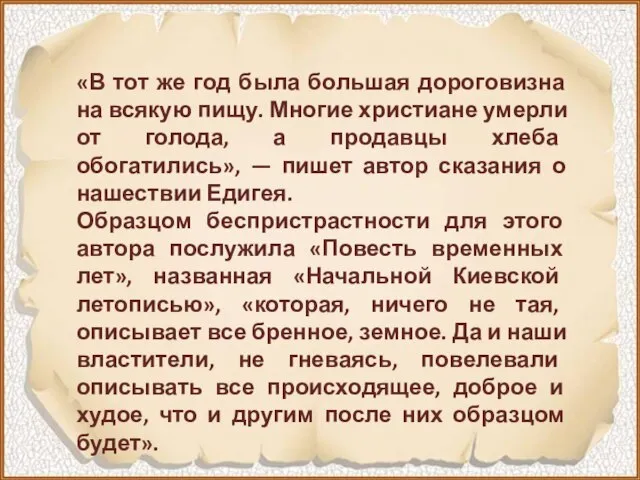 «В тот же год была большая дороговизна на всякую пищу. Многие христиане