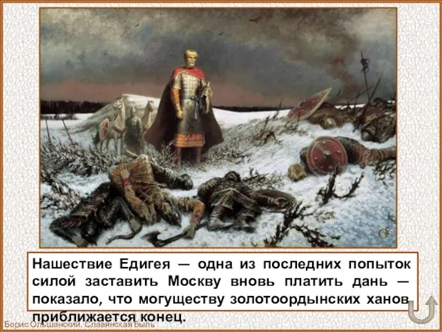 Нашествие Едигея — одна из последних попыток силой заставить Москву вновь платить