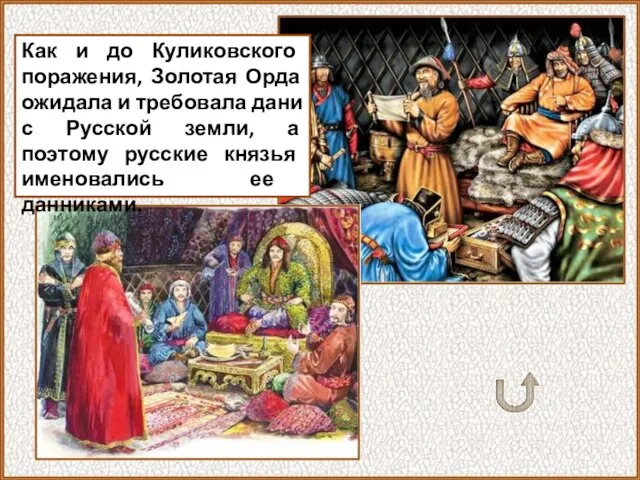 Как и до Куликовского поражения, Золотая Орда ожидала и требовала дани с