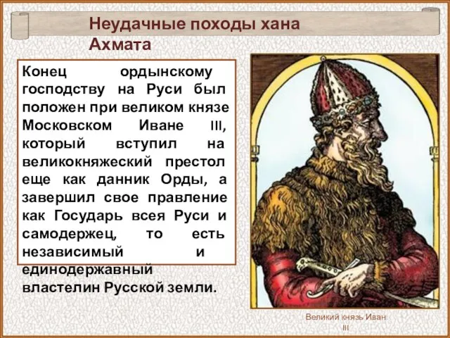 Конец ордынскому господству на Руси был положен при великом князе Московском Иване