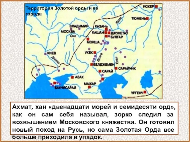 Ахмат, хан «двенадцати морей и семидесяти орд», как он сам себя называл,