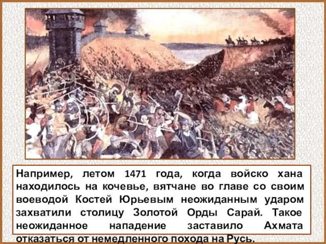 Например, летом 1471 года, когда войско хана находилось на кочевье, вятчане во