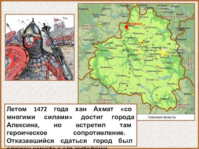 Летом 1472 года хан Ахмат «со многими силами» достиг города Алексина, но