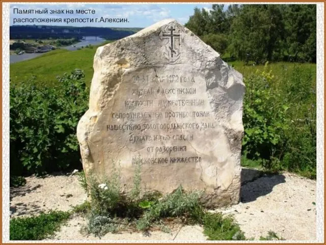 Памятный знак на месте расположения крепости г.Алексин.