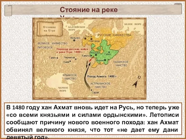 В 1480 году хан Ахмат вновь идет на Русь, но теперь уже