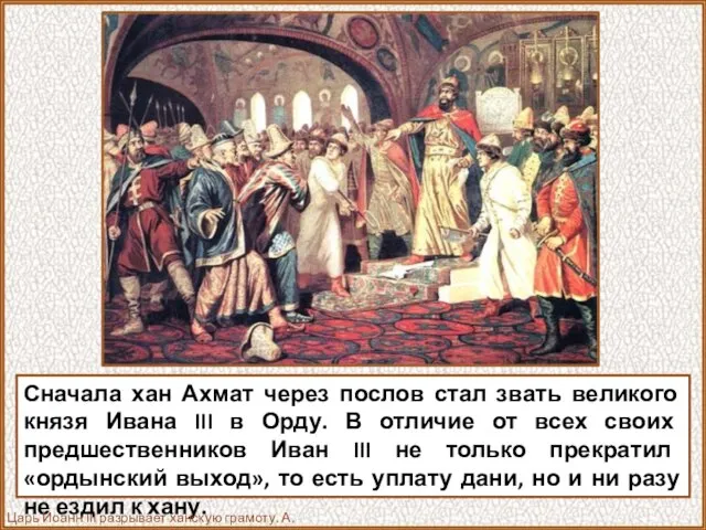Сначала хан Ахмат через послов стал звать великого князя Ивана III в