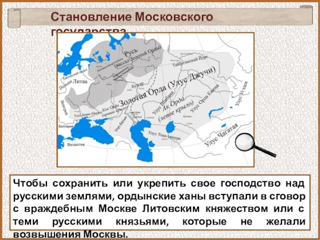 Чтобы сохранить или укрепить свое господство над русскими землями, ордынские ханы вступали