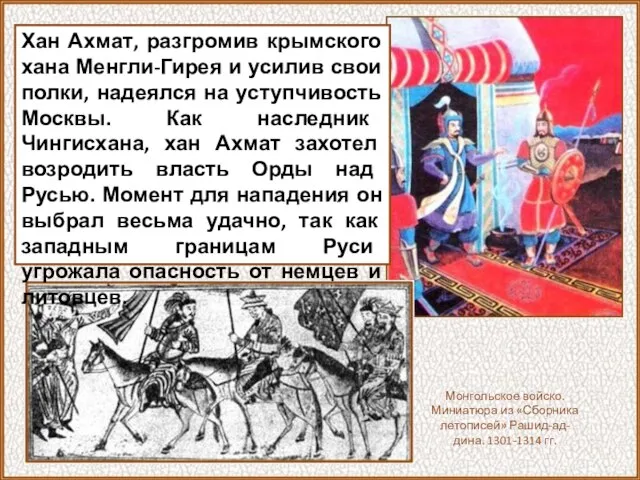 Монгольское войско. Миниатюра из «Сборника летописей» Рашид-ад-дина. 1301-1314 гг. Хан Ахмат, разгромив