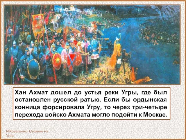 Хан Ахмат дошел до устья реки Угры, где был остановлен русской ратью.