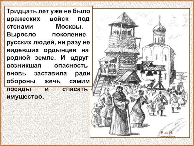 Тридцать лет уже не было вражеских войск под стенами Москвы. Выросло поколение