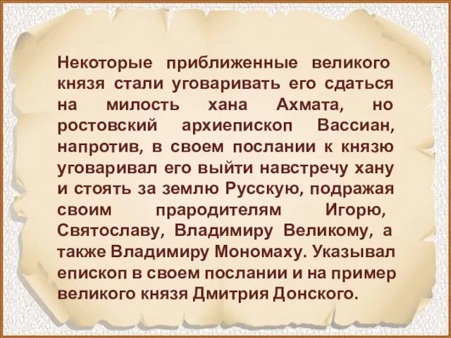 Некоторые приближенные великого князя стали уговаривать его сдаться на милость хана Ахмата,