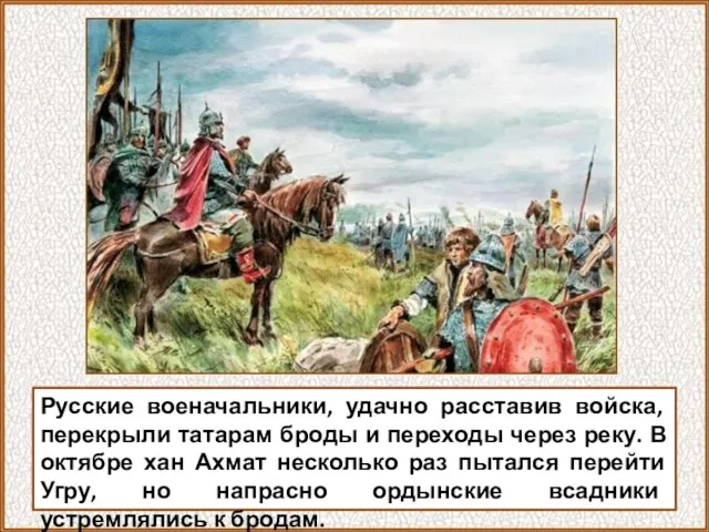 Русские военачальники, удачно расставив войска, перекрыли татарам броды и переходы через реку.