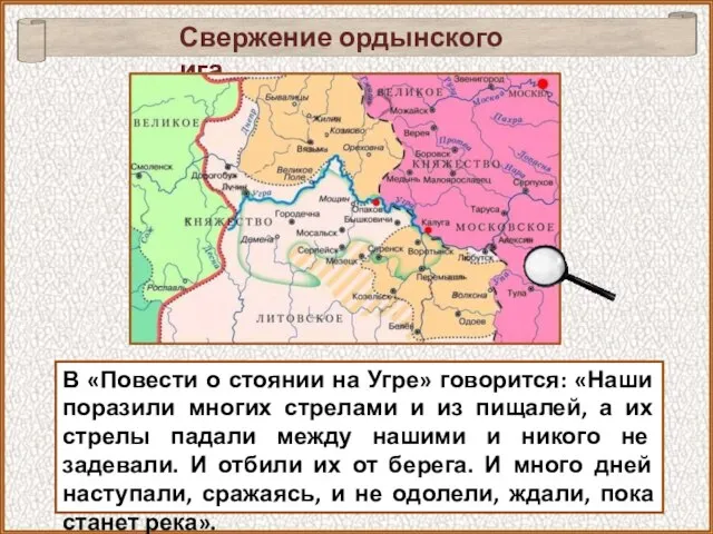 В «Повести о стоянии на Угре» говорится: «Наши поразили многих стрелами и