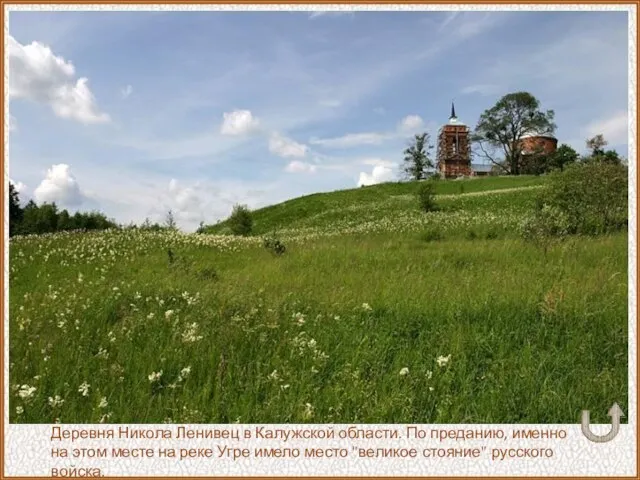 Деревня Никола Ленивец в Калужской области. По преданию, именно на этом месте