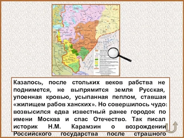 Казалось, после стольких веков рабства не поднимется, не выпрямится земля Русская, упоенная