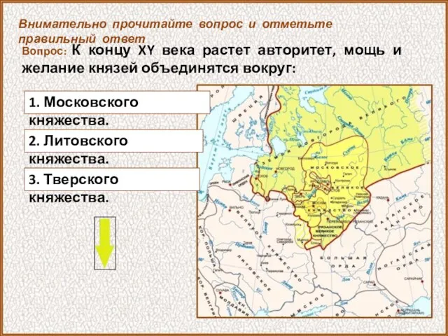 Вопрос: К концу XY века растет авторитет, мощь и желание князей объединятся