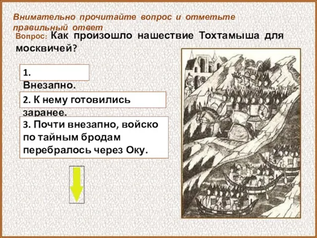 Вопрос: Как произошло нашествие Тохтамыша для москвичей? 1. Внезапно. Внимательно прочитайте вопрос