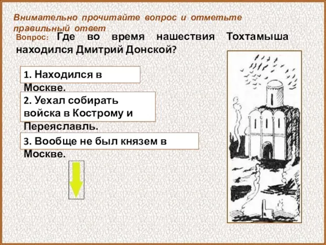 Вопрос: Где во время нашествия Тохтамыша находился Дмитрий Донской? 1. Находился в