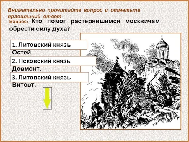 Вопрос: Кто помог растерявшимся москвичам обрести силу духа? 3. Литовский князь Витовт.