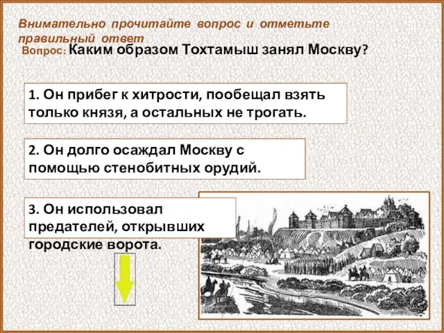 Вопрос: Каким образом Тохтамыш занял Москву? 3. Он использовал предателей, открывших городские