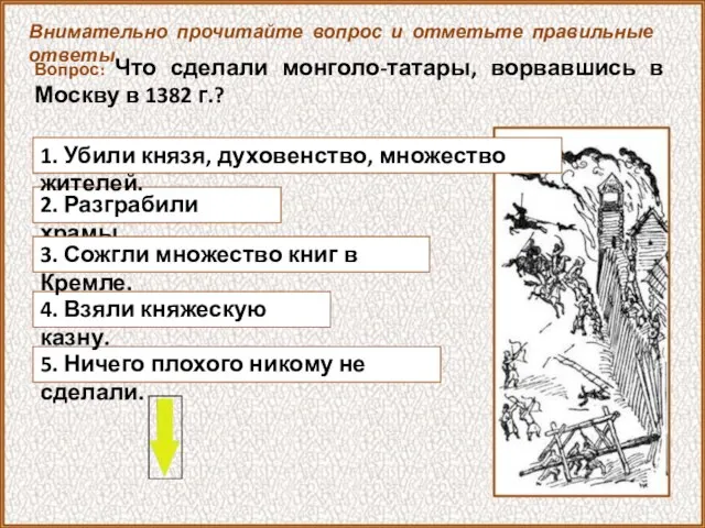 Вопрос: Что сделали монголо-татары, ворвавшись в Москву в 1382 г.? 5. Ничего