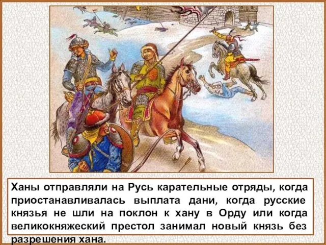 Ханы отправляли на Русь карательные отряды, когда приостанавливалась выплата дани, когда русские