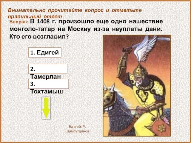 Вопрос: В 1408 г. произошло еще одно нашествие монголо-татар на Москву из-за